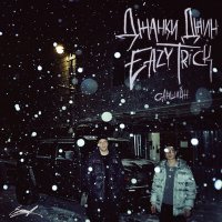 Скачать песню Джанки Джин, Eazy Trick - Саншайн