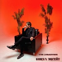 Скачать песню Үсөн Данышманов - Көңүл эңсейт