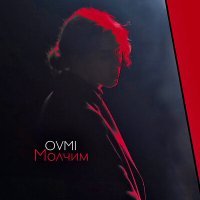 Скачать песню OVMI - Молчим