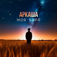 Скачать песню Аркаша - Моя вера