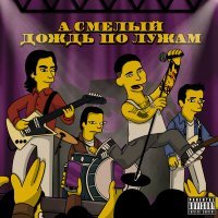 Скачать песню Андрей Смелый - дождь по лужам