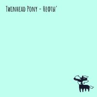 Скачать песню Twinhead Pony - Маяк