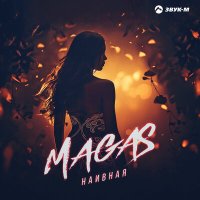 Скачать песню Magas - Наивная