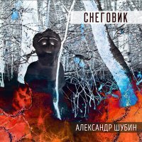 Скачать песню Александр Шубин - Ключи