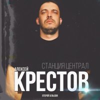 Скачать песню Алексей Крестов - Кедры