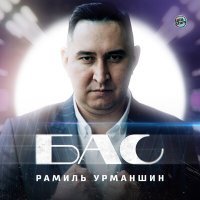 Скачать песню Рамиль Урманшин - Бас