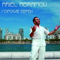 Скачать песню Ariel Abramov - Горские Евреи