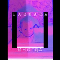 Скачать песню Barbara - Иногда