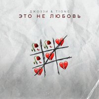 Скачать песню Джоззи, T1One - Это не любовь