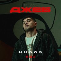 Скачать песню Hugos - Джеб