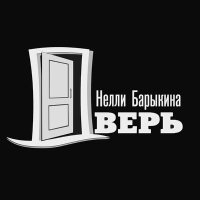 Скачать песню Нелли Барыкина - Дверь