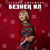 Скачать песню Татьяна Ефремова - Безнен Ил