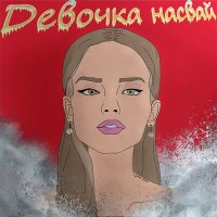 Скачать песню Lebeda, Lil Loy - Девочка насвай