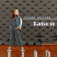 Скачать песню София Астаева - Забей