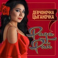 Скачать песню Рада Рай - Ты моя