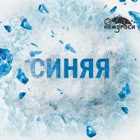Скачать песню МС Немороси - Синяя
