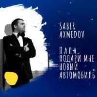 Скачать песню Sabir Axmedov - Папа, Подари Мне Новый Автомобиль