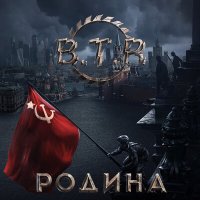 Скачать песню B.T.R - О боже, какой мужчина