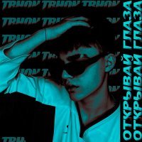 Скачать песню Trhon - Открывай глаза