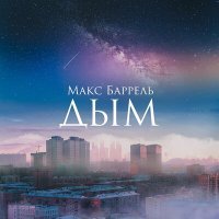 Скачать песню Макс Баррель - Дым