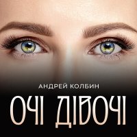 Скачать песню Андрей Колбин - Очі дівочі