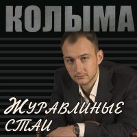 Скачать песню КОЛЫМА - Девчонка-проводница