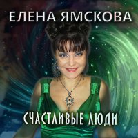 Скачать песню Елена Ямскова - Счастливые люди (Инструментал)