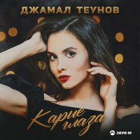 Скачать песню Джамал Теунов - Карие глаза