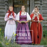 Скачать песню Отава Ё - Как на горке, на горе