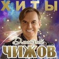 Скачать песню Дмитрий Чижов - Букет цветов