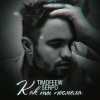 Скачать песню Timofeew, SERPO - Как ты посмела