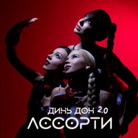 Скачать песню Ассорти - Динь Дон 2.0