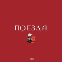 Скачать песню JUDI - Поезда (Acoustic)