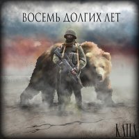 Скачать песню КАПА - Восемь долгих лет