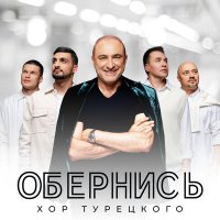 Скачать песню Хор Турецкого - Обернись