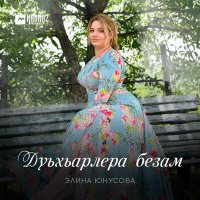 Скачать песню Элина Юнусова - Дуьхьарлера безам