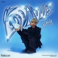Скачать песню ROLDOZZZER - Больше денег