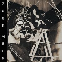 Скачать песню Павилион, Boyko - Убей меня