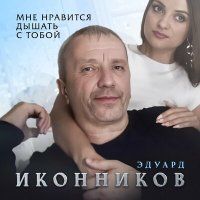 Скачать песню Эдуард Иконников - Мне нравится дышать с тобой