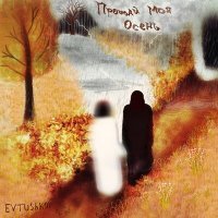 Скачать песню EVTUSHKOV - Прощай моя осень