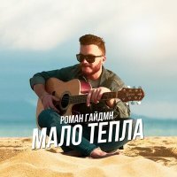 Скачать песню Роман Гайдмн - Мало тепла