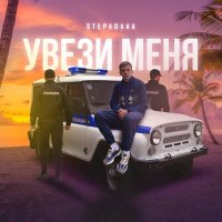 Скачать песню Stepagaaa - Увези меня