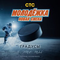 Скачать песню Gradusy - Я это ты (Из сериала молодёжка новая смена)