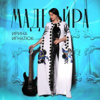 Скачать песню Ирина Игнатюк - Мадейра