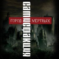 Скачать песню Сатисфакция - Между добром и злом