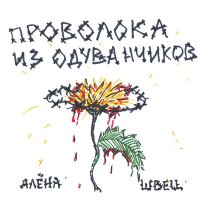 Скачать песню алёна швец. - Мальчик плачет