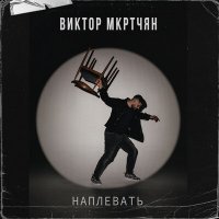 Скачать песню Виктор Мкртчян - Наплевать