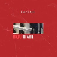 Скачать песню ENCELADE - ПРОДАЛ OFF-WHITE