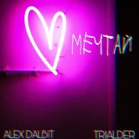 Скачать песню Алексс - Мечтай