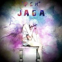 Скачать песню Jagā - ФЕЯ